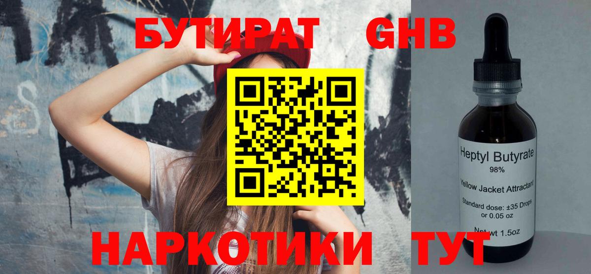 БУТИРАТ 1.4BDO  Вход с VPN  Славянск-на-Кубани 